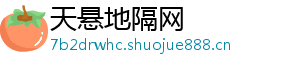 天悬地隔网